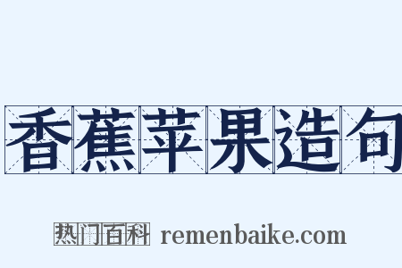 香蕉苹果造句是什么意思的图片